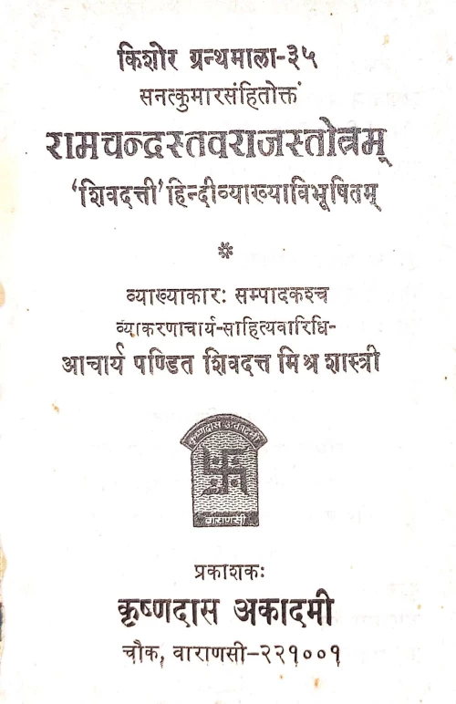 Ramacandrastavarajastotra